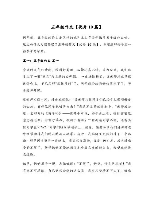 五年级作文【优秀10篇】