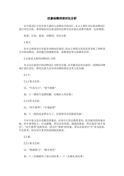 汉泰动物词语对比分析