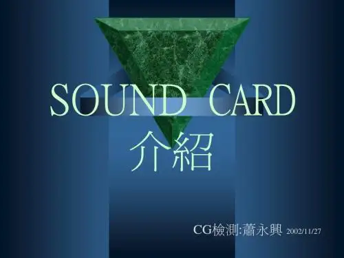 SOUND CARD 介绍