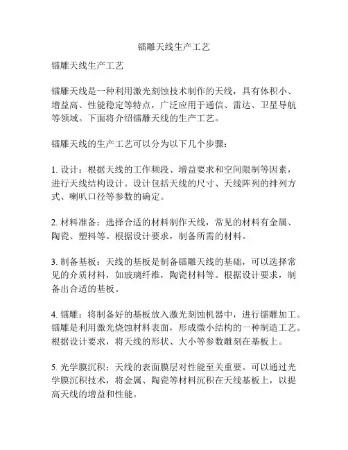 镭雕天线生产工艺