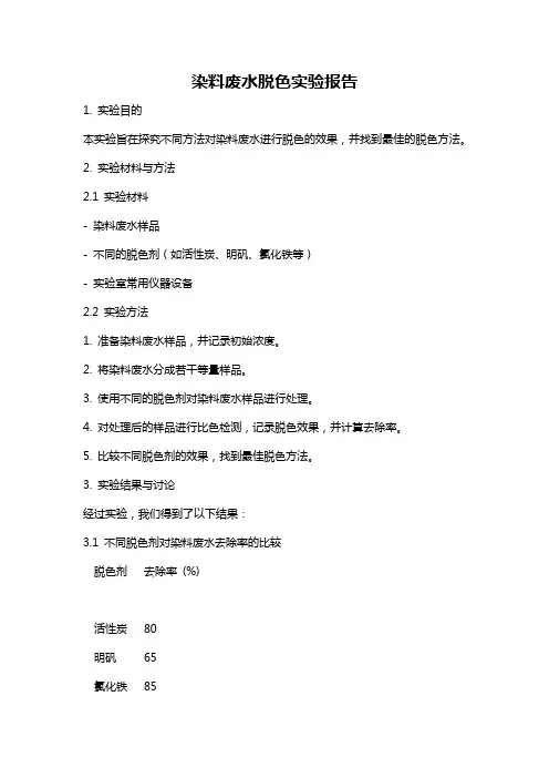 染料废水脱色实验报告