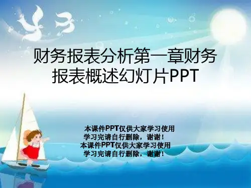 财务报表分析第一章财务报表概述幻灯片PPT