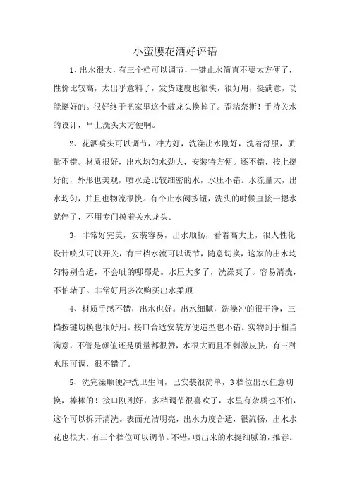 小蛮腰花洒好评语