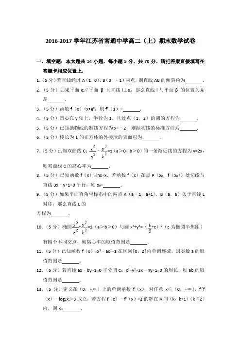 2016-2017年江苏省南通中学高二上学期期末数学试卷与解析