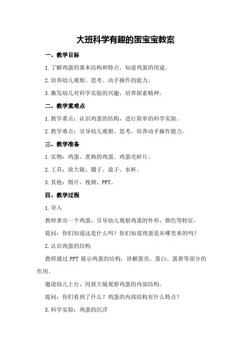 大班科学有趣的蛋宝宝教案