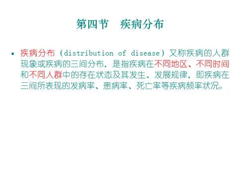 预防医学-疾病分布  ppt课件