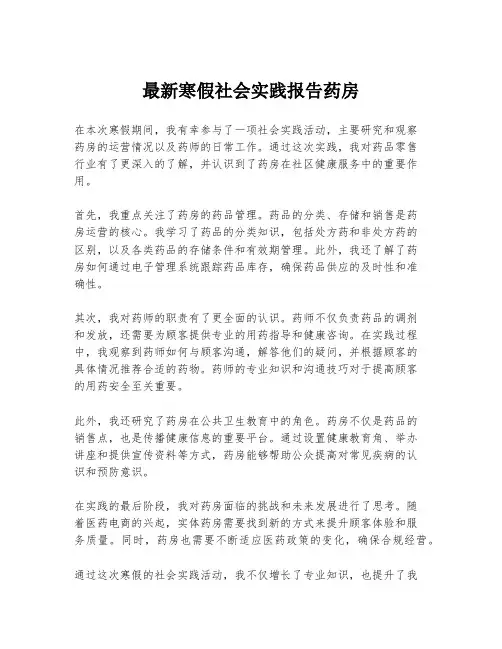 最新寒假社会实践报告药房