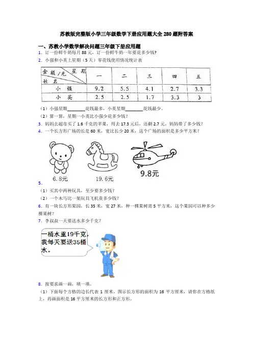 苏教版完整版小学三年级数学下册应用题大全280题附答案