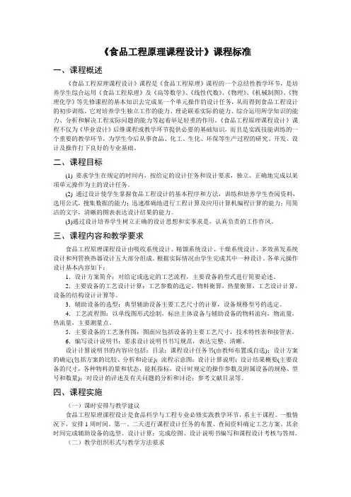 食品工程原理课程设计课程标准