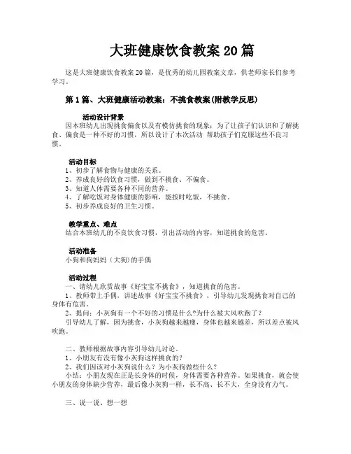 大班健康饮食教案20篇