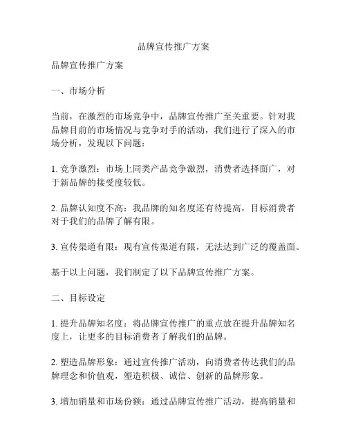 品牌宣传推广方案