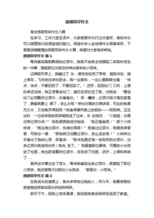感谢同学作文
