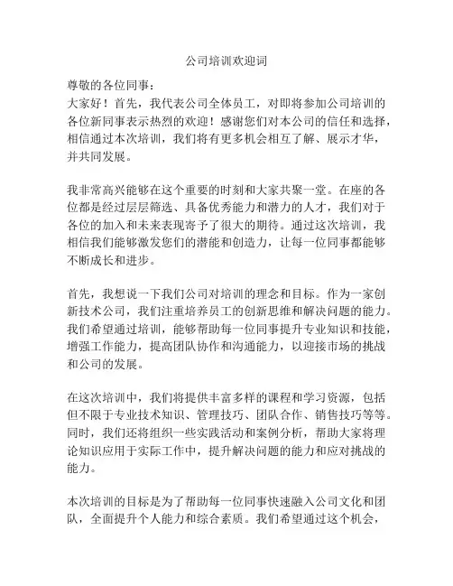 公司培训欢迎词