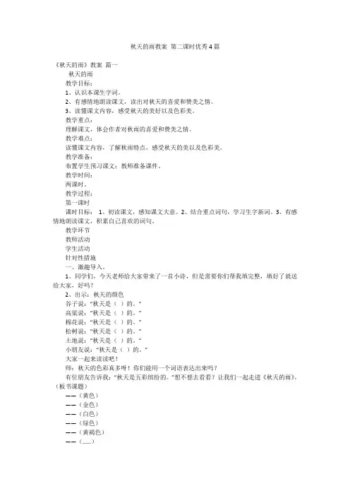 秋天的雨教案 第二课时优秀4篇
