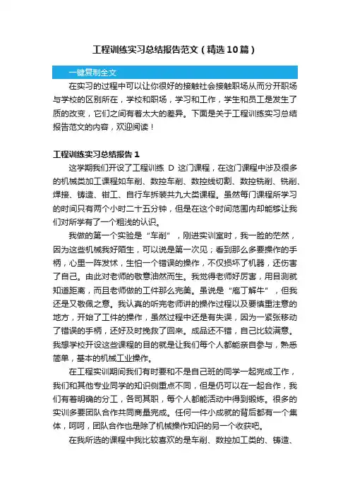 工程训练实习总结报告范文（精选10篇）