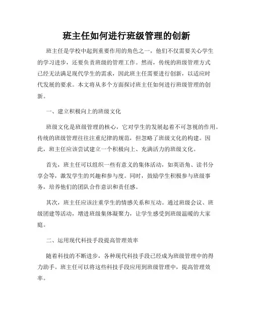 班主任如何进行班级管理的创新