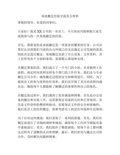 易地搬迁经验交流发言材料