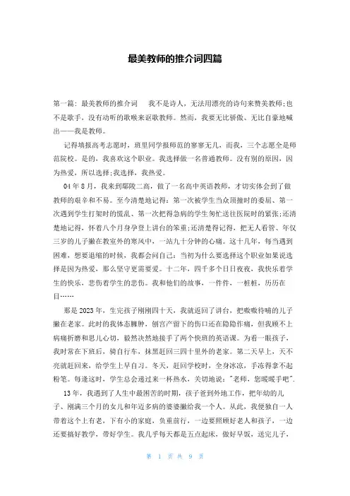 最美教师的推介词四篇
