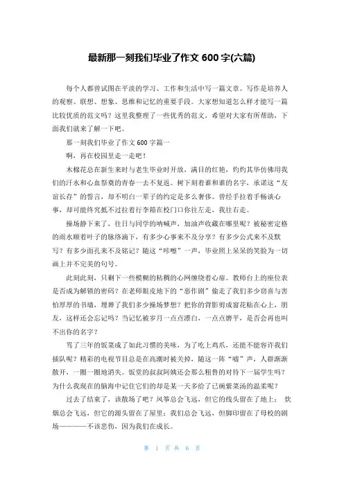 最新那一刻我们毕业了作文600字(六篇)