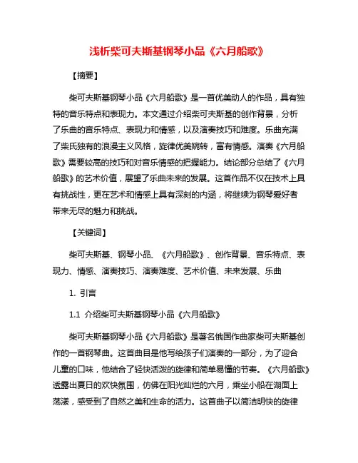 浅析柴可夫斯基钢琴小品《六月船歌》