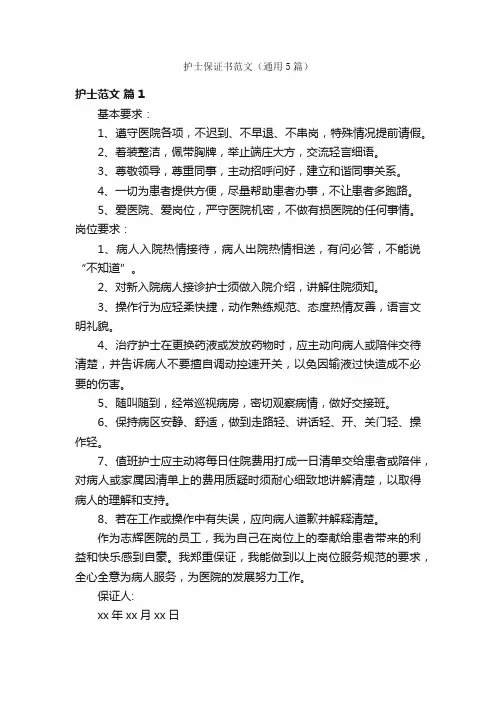 护士保证书范文（通用5篇）
