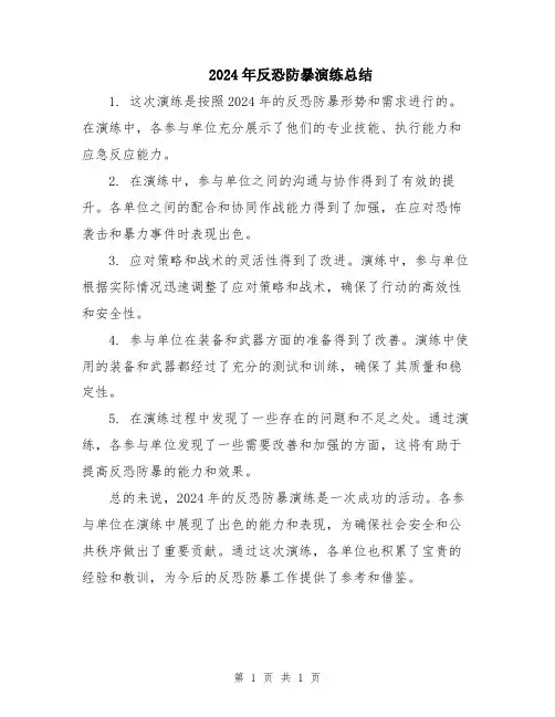2024年反恐防暴演练总结