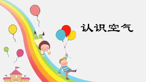 冀人版科学一年级下册4.认识空气(1)