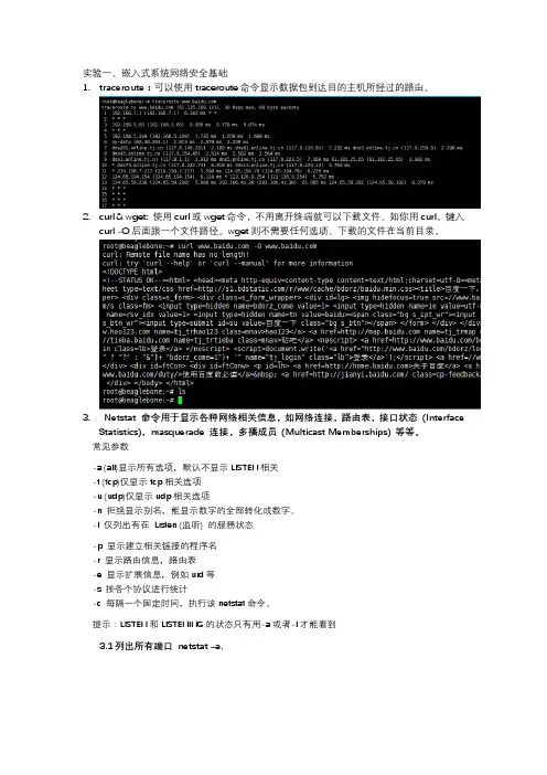 实验一嵌入式系统网络安全基础