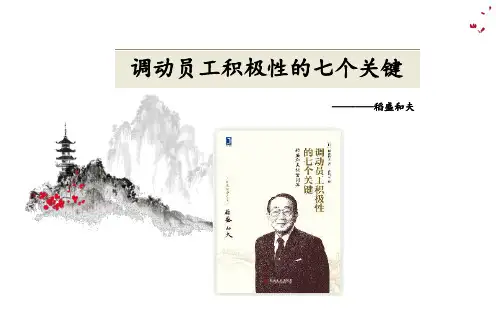 调动员工积极性的七个关键-培训ppt课件 - 副本