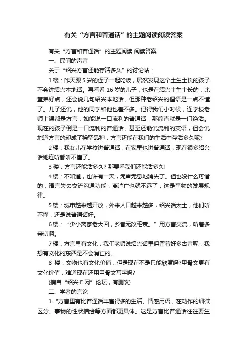 有关“方言和普通话”的主题阅读阅读答案