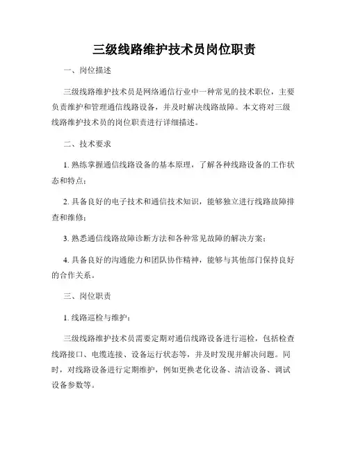 三级线路维护技术员岗位职责