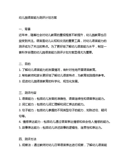 幼儿园语言能力测评计划方案 幼儿园测评