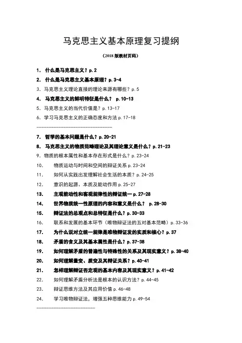 马克思主义基本原理复习提纲(2018年版)