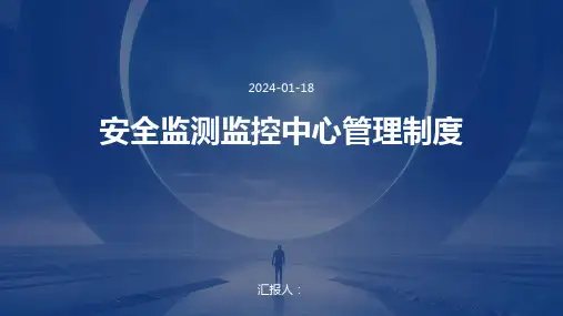 安全监测监控中心管理制度