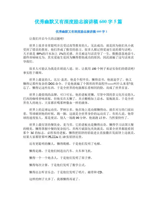优秀幽默又有深度励志演讲稿600字5篇