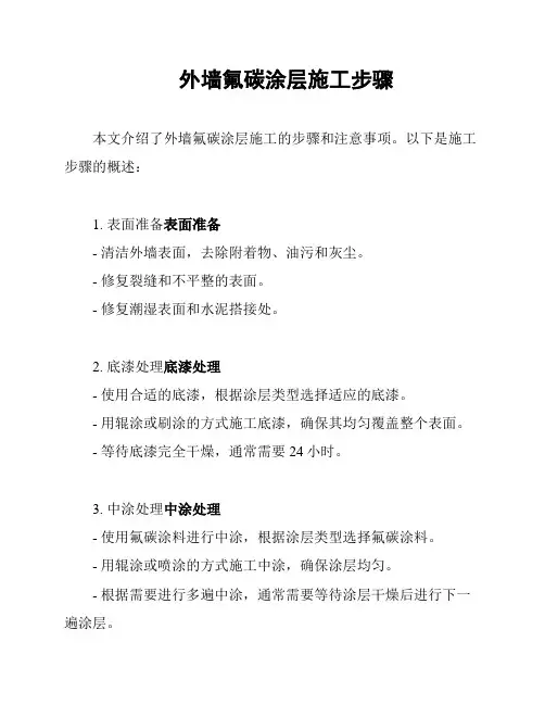 外墙氟碳涂层施工步骤