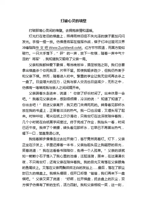 打破心灵的墙壁