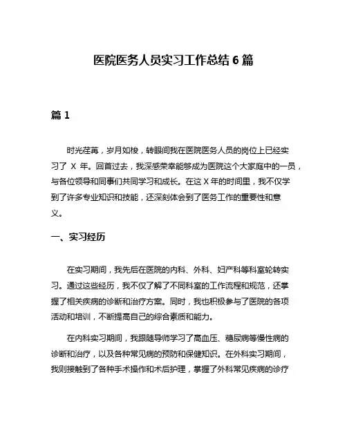 医院医务人员实习工作总结6篇