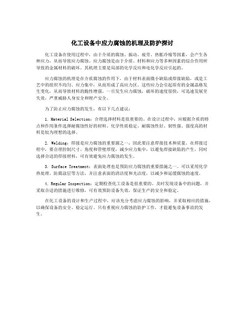 化工设备中应力腐蚀的机理及防护探讨