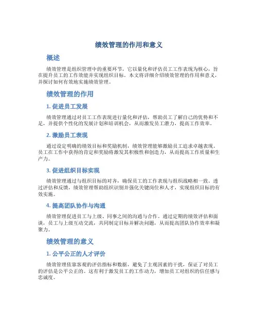 绩效管理的作用和意义