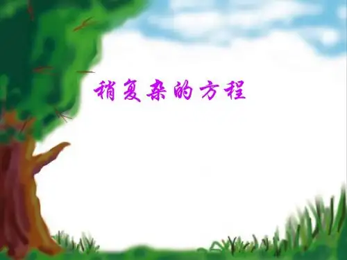 人教版五年级数学上册《稍复杂的方程》PPT课件