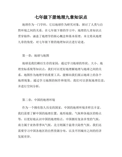 七年级下册地理九章知识点