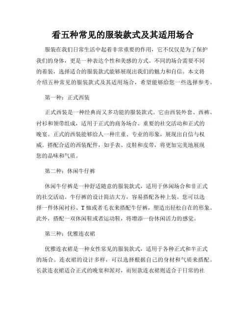 看五种常见的服装款式及其适用场合