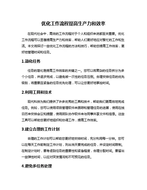 优化工作流程提高生产力和效率