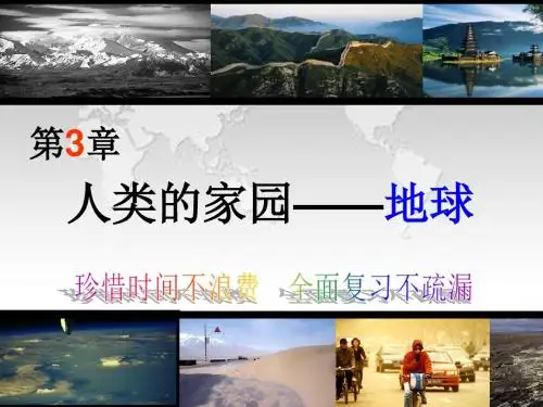 浙教版七年级上册科学第三章人类的家园---地球复习课(59张)