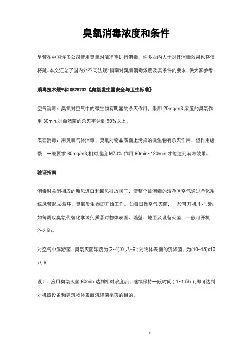臭氧消毒浓度和条件