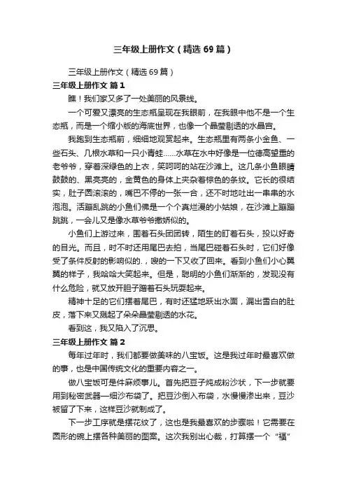 三年级上册作文（精选69篇）