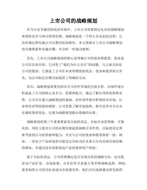 上市公司的战略规划