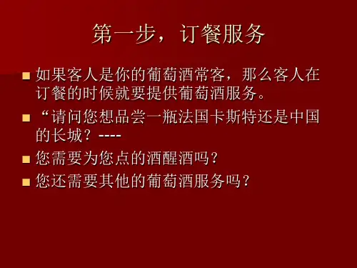 葡萄酒侍酒礼仪课件