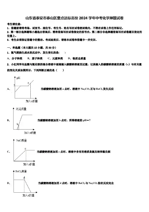 山东省泰安市泰山区重点达标名校2024届中考化学押题试卷含解析